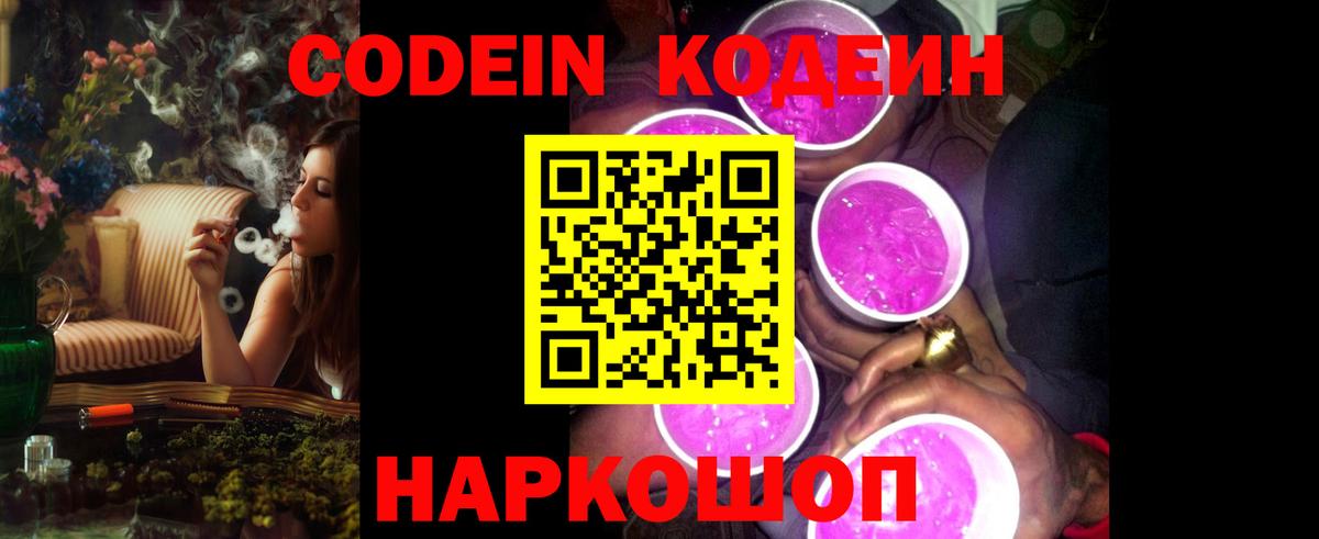 Codein напиток Lean (лин) Спасск-Дальний